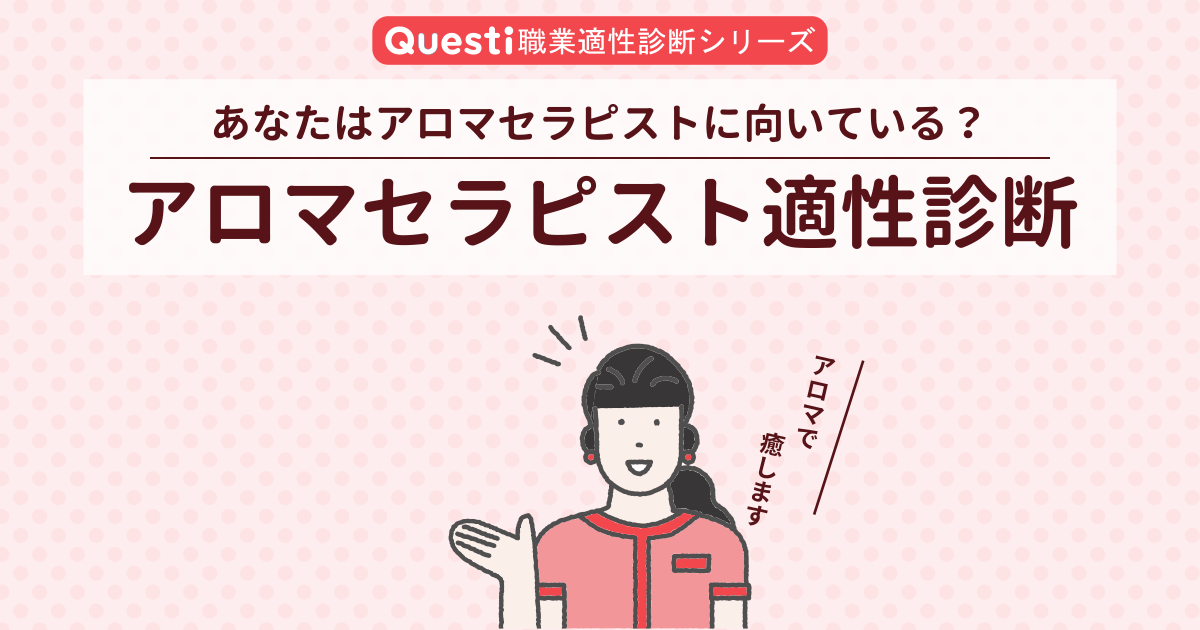 アロマセラピスト適性診断