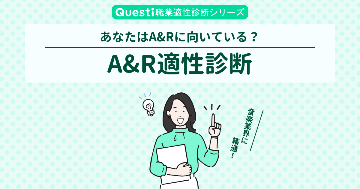 A&R適性診断