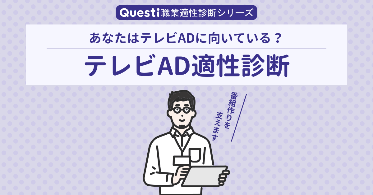 テレビAD適性診断