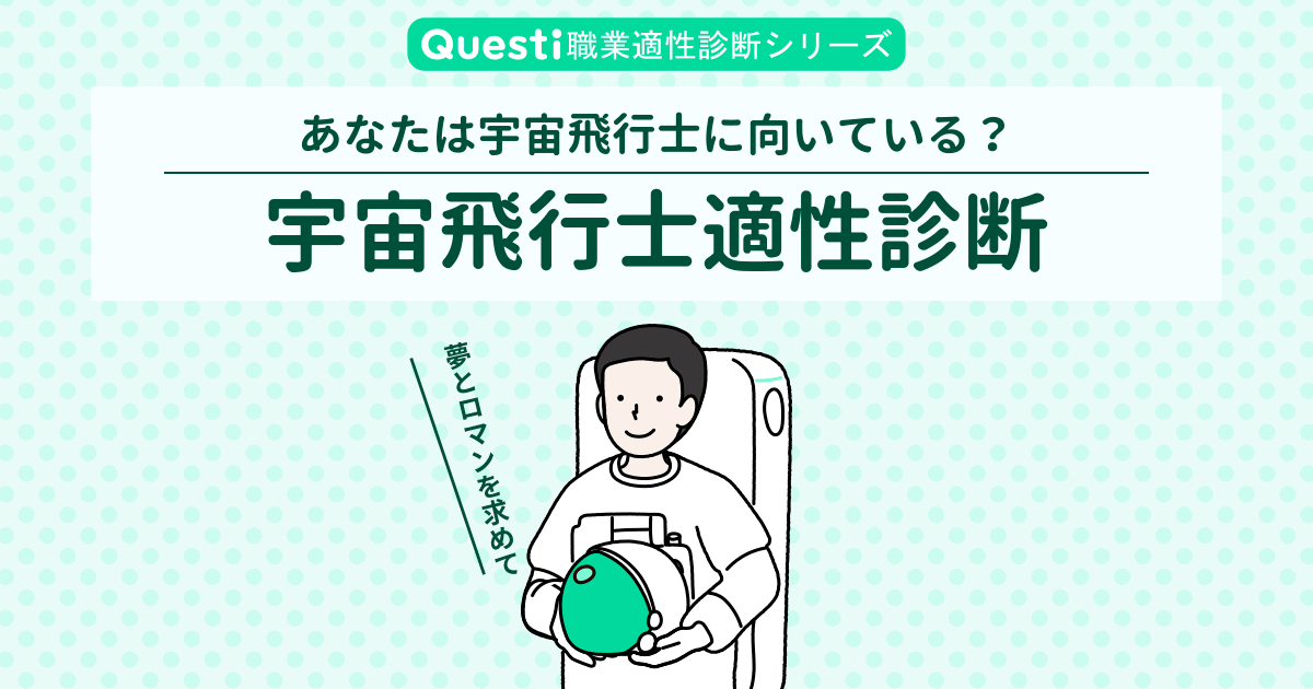 宇宙飛行士適性診断