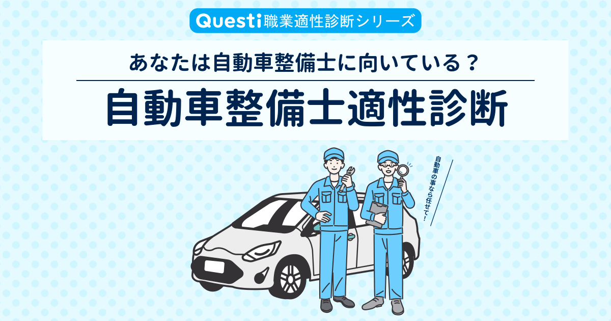 自動車整備士適性診断