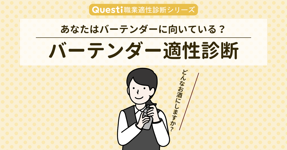 バーテンダー適性診断