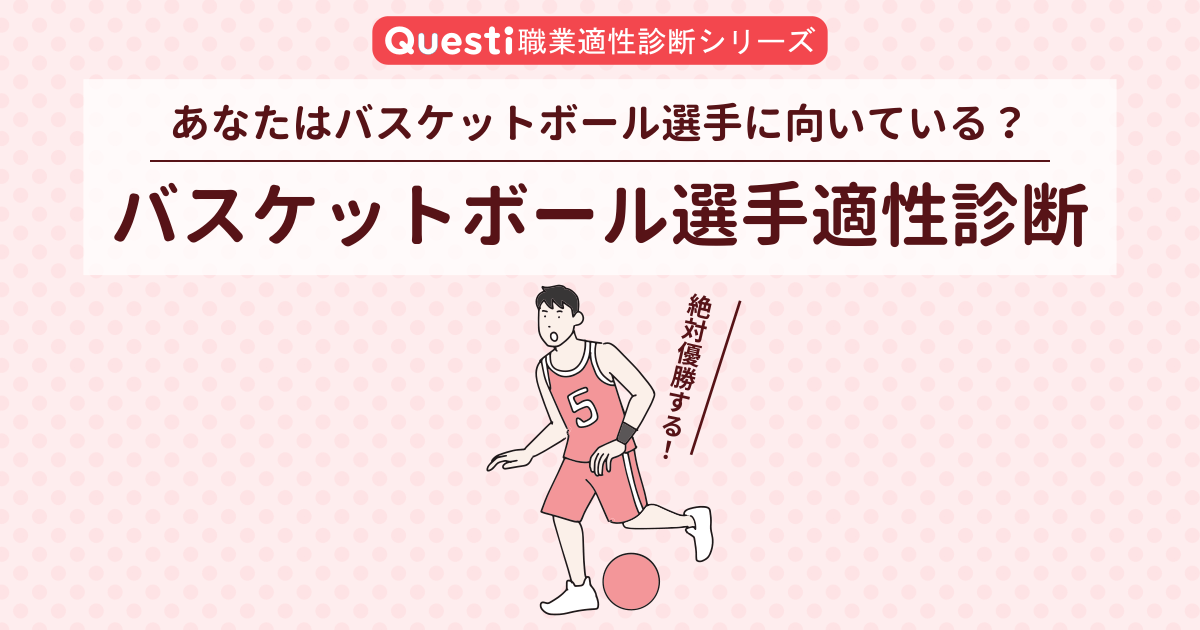 バスケットボール選手適性診断