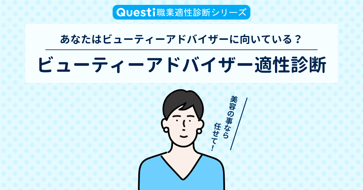 ビューティーアドバイザー適性診断