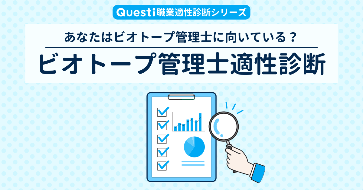 ビオトープ管理士適性診断