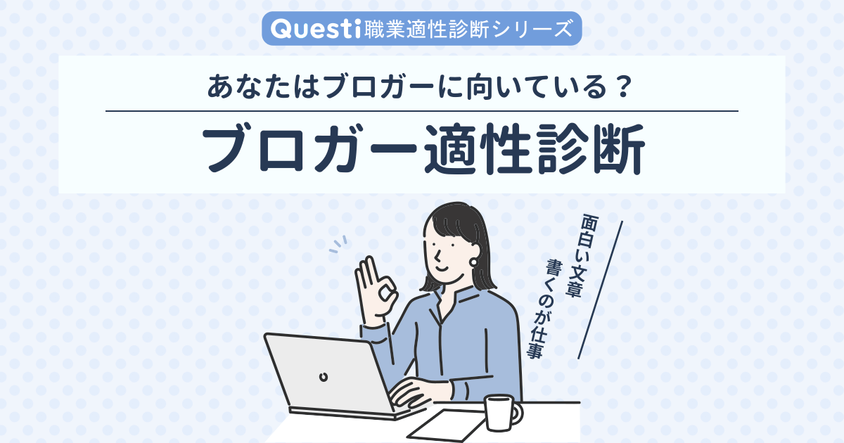 ブロガー適性診断