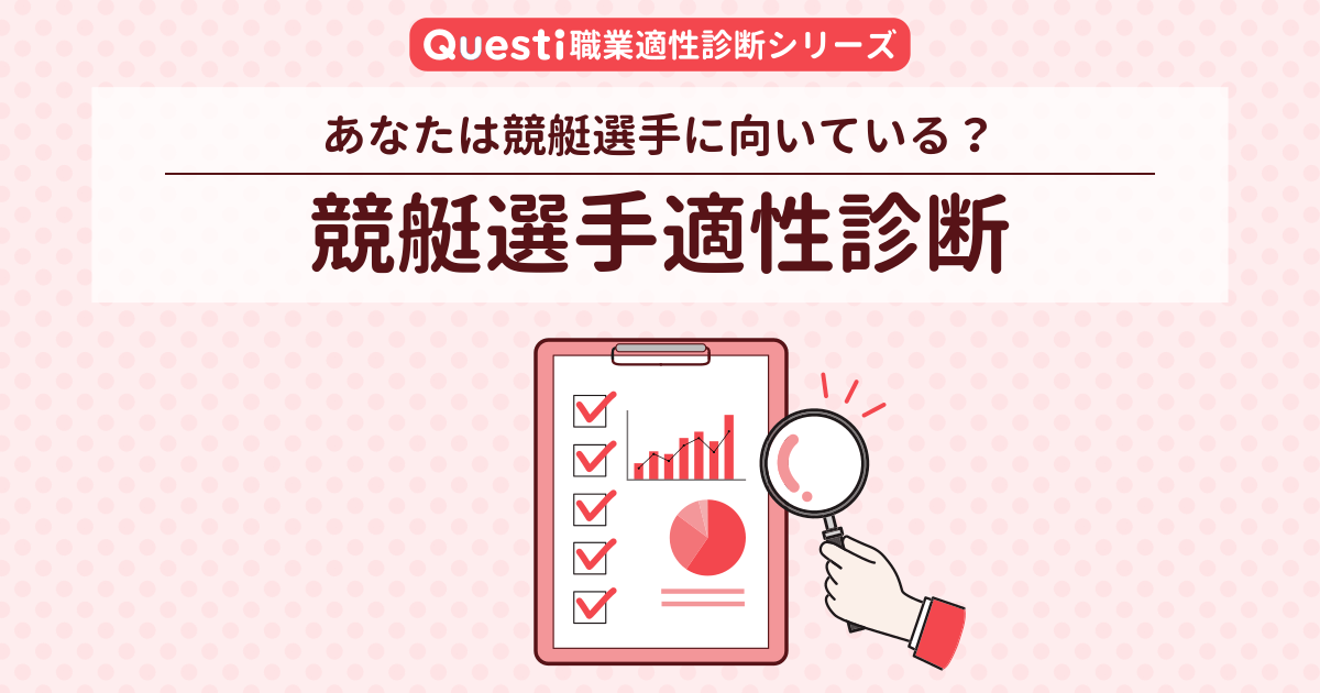 競艇選手適性診断