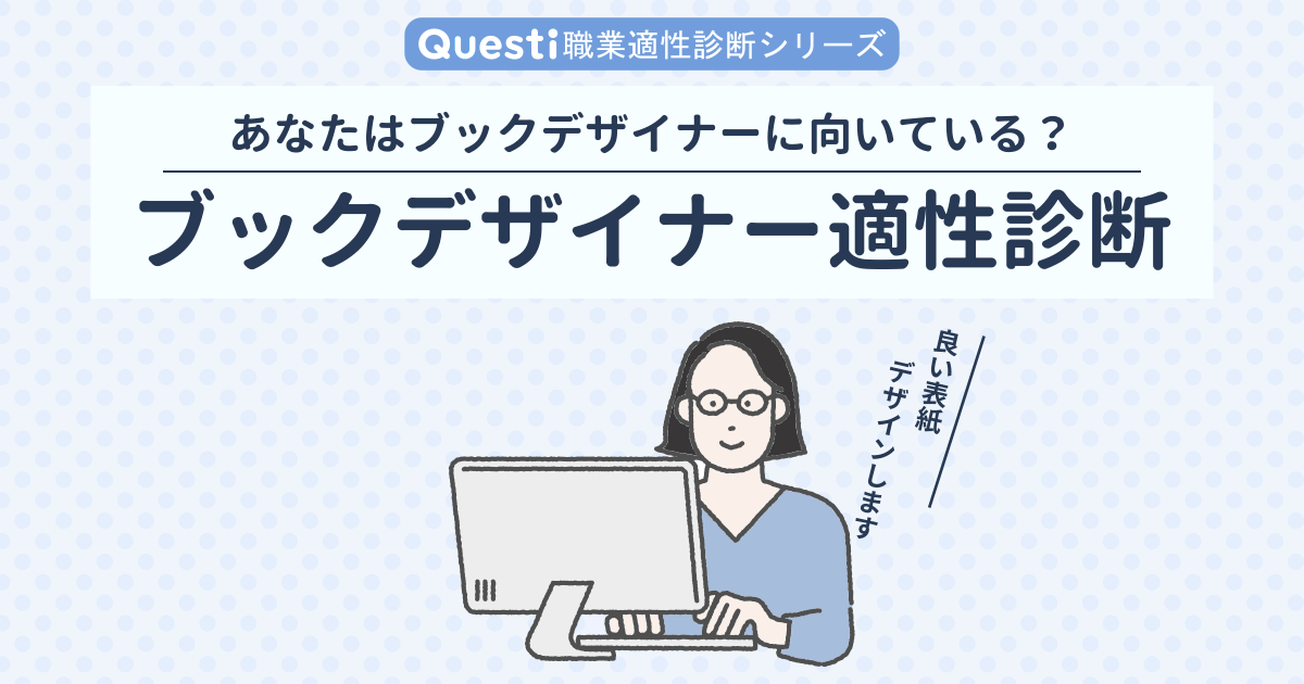 ブックデザイナー適性診断