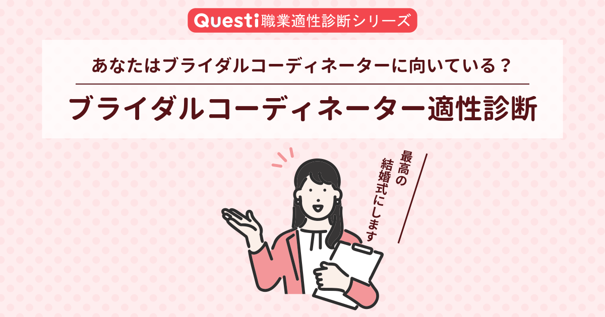 ブライダルコーディネーター適性診断