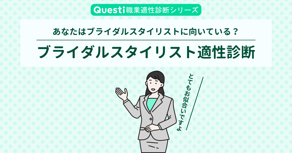 ブライダルスタイリスト適性診断