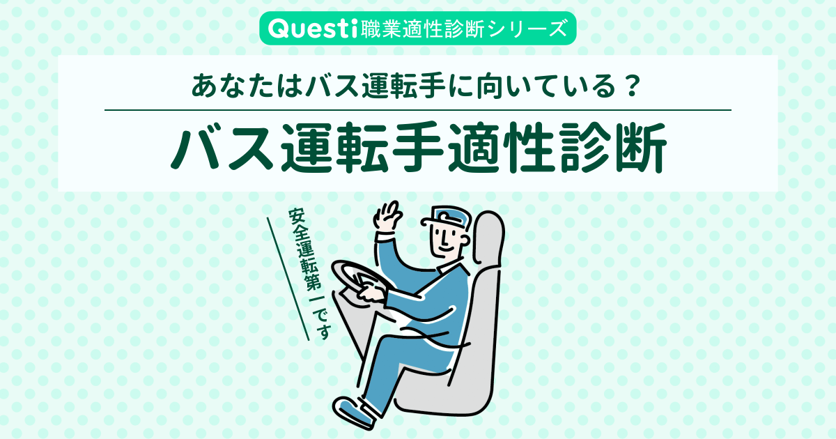 バス運転手適性診断