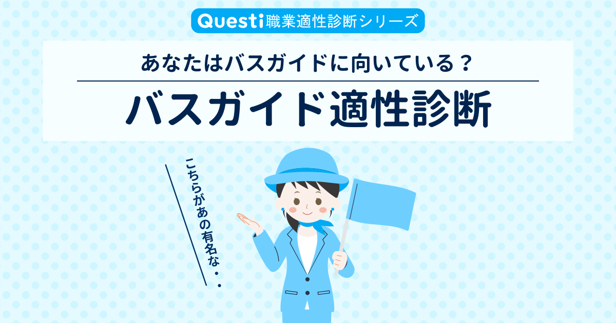 バスガイド適性診断