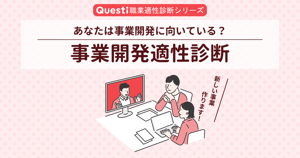 事業開発適性診断