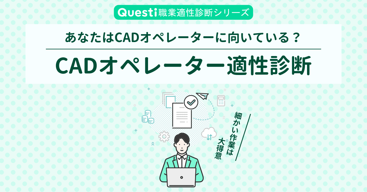 CADオペレーター適性診断