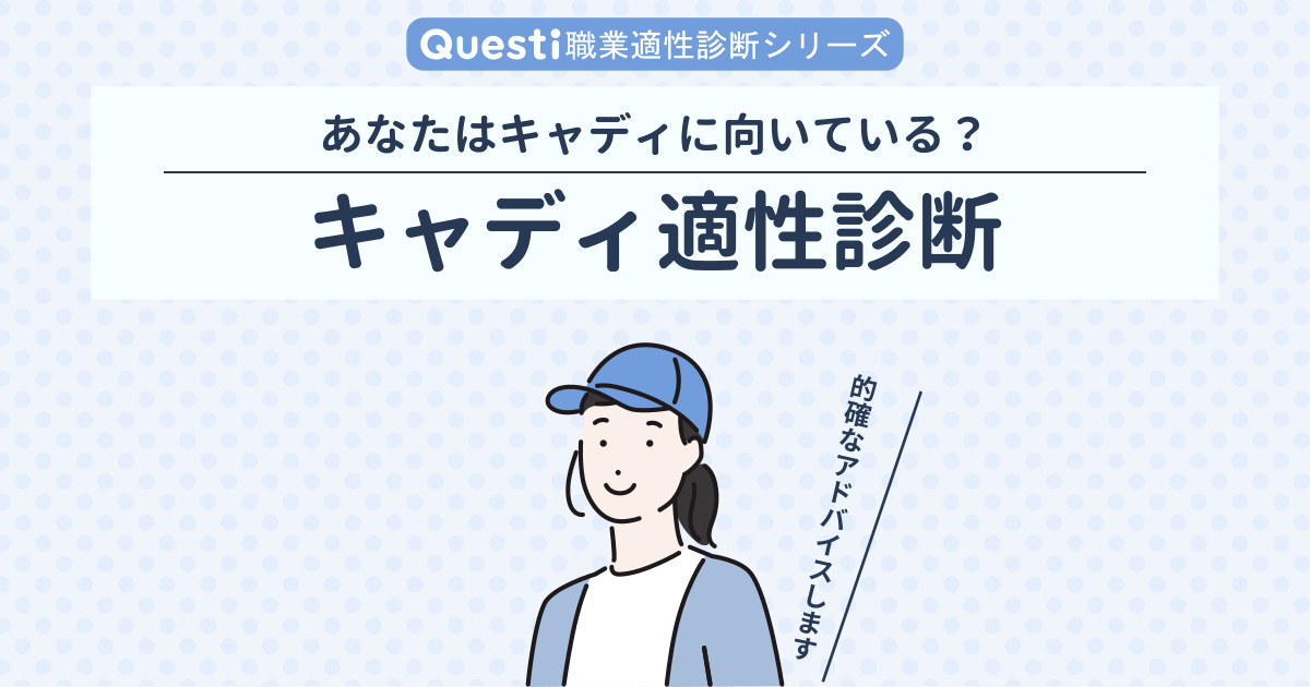 キャディ適性診断