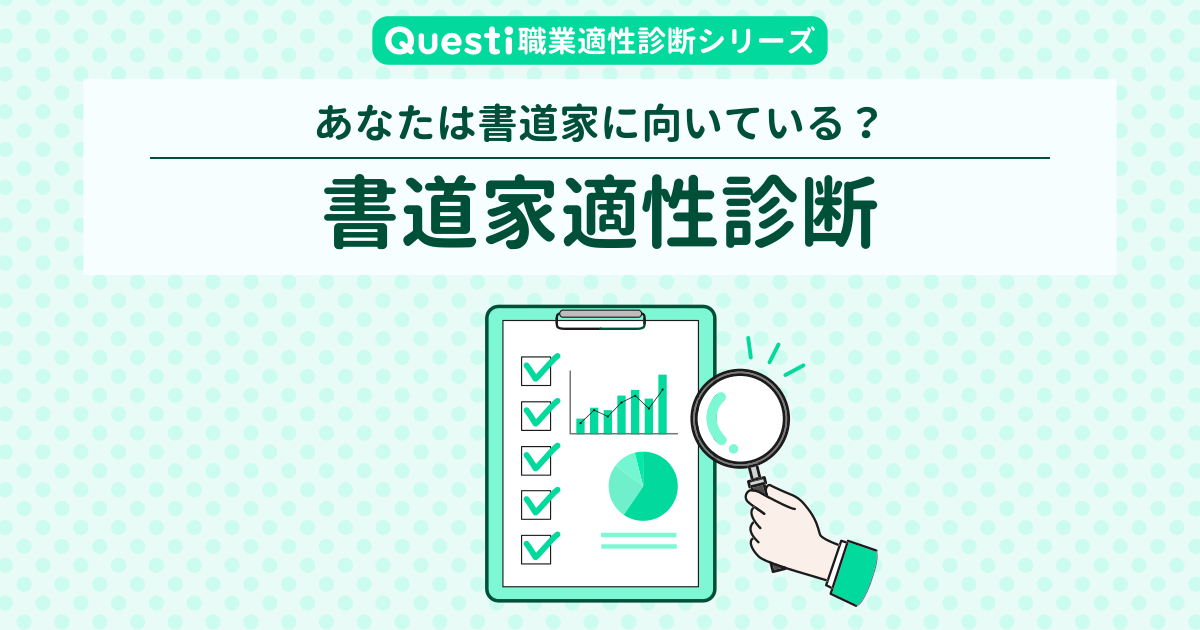 書道家適性診断