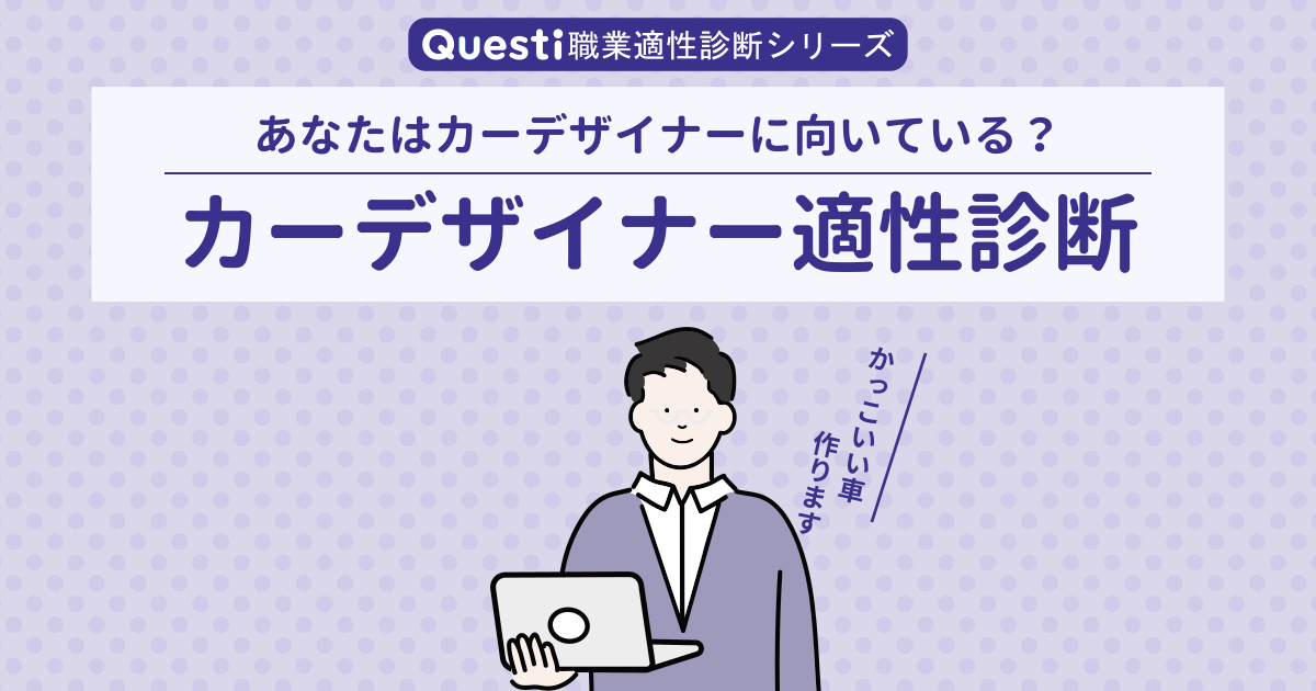 カーデザイナー適性診断