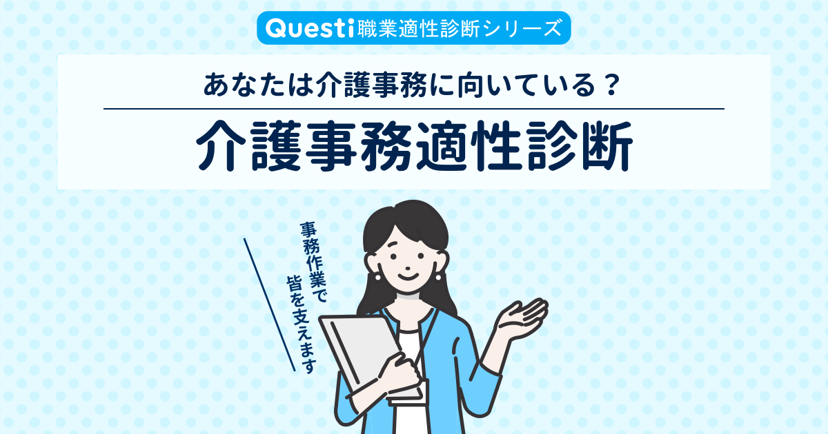 介護事務適性診断