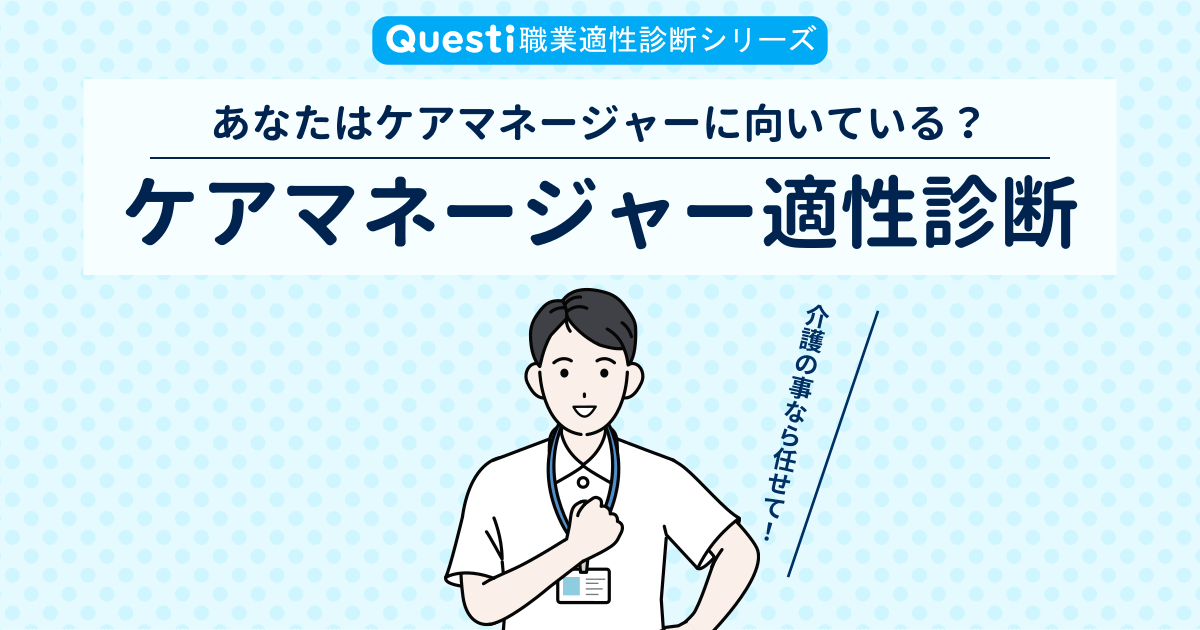 ケアマネージャー適性診断