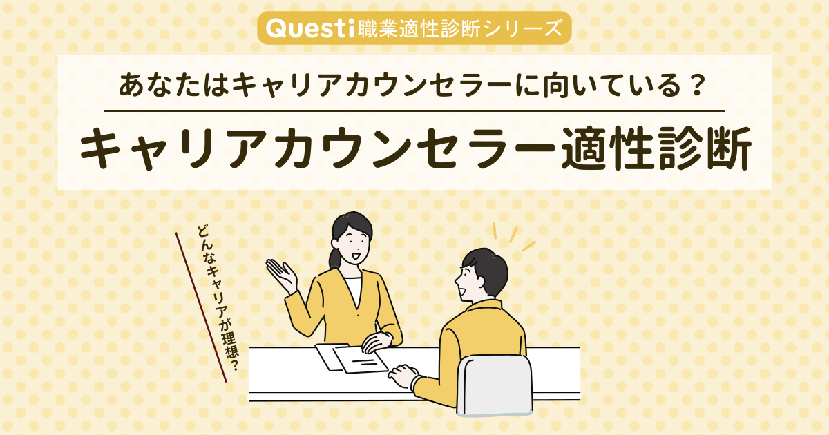 キャリアカウンセラー適性診断