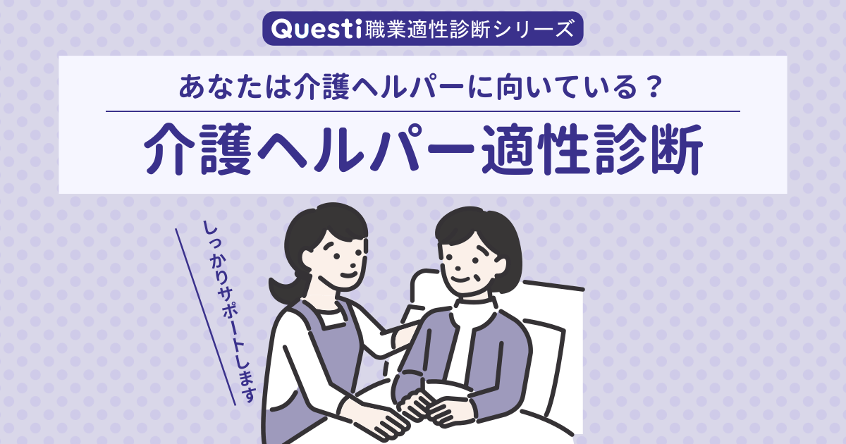 介護ヘルパー適性診断