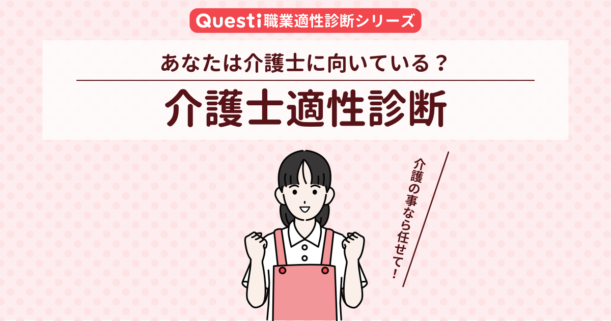 介護士適性診断