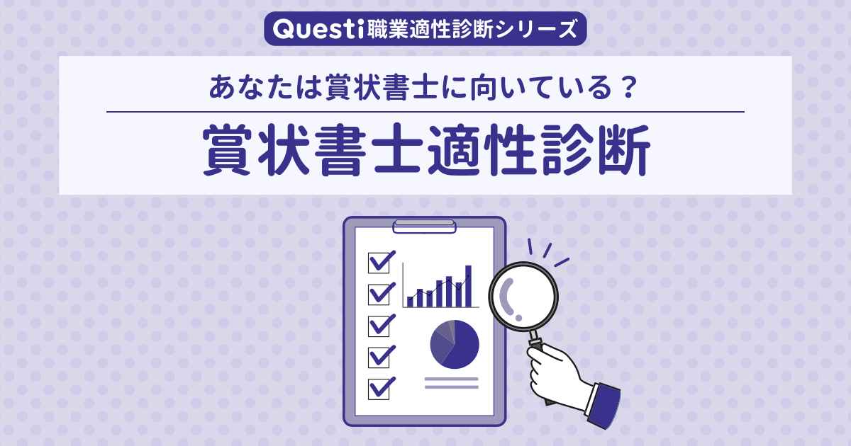 賞状書士適性診断