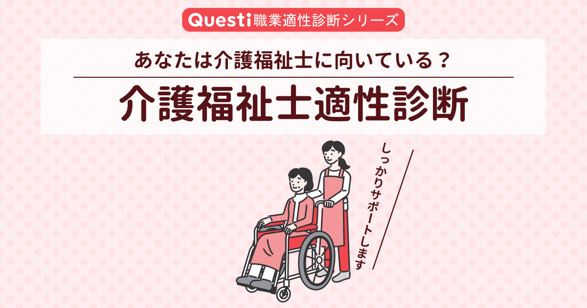 介護福祉士適性診断