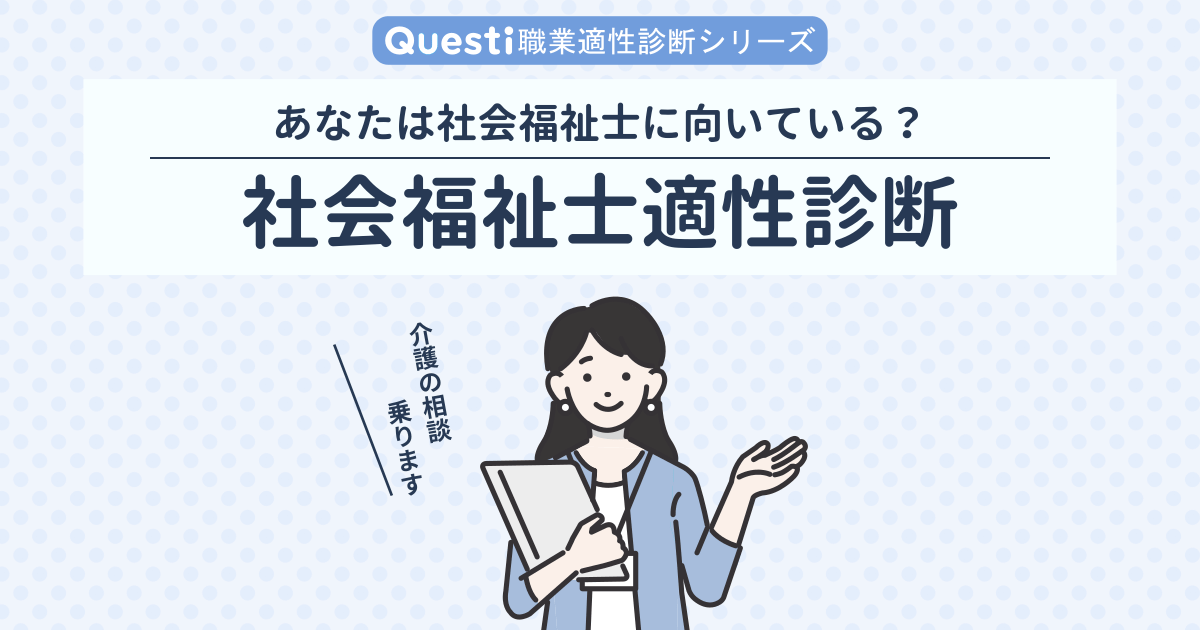 社会福祉士適性診断