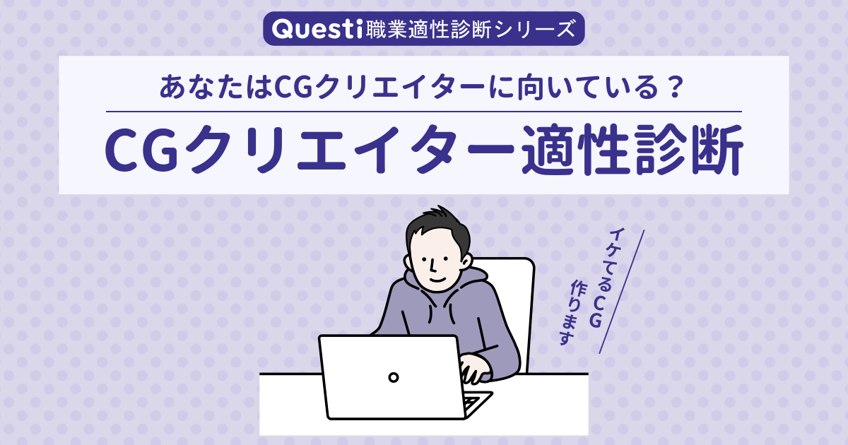 CGクリエイター適性診断