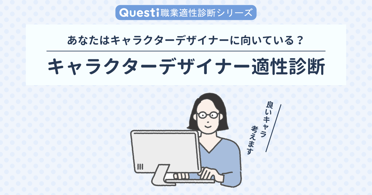 キャラクターデザイナー適性診断