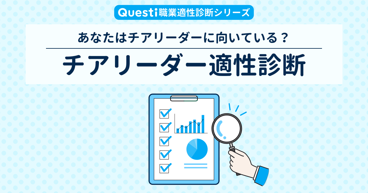 チアリーダー適性診断