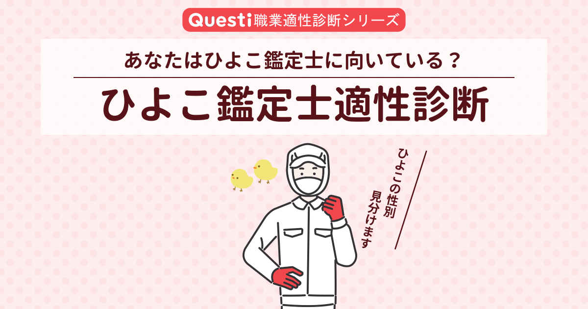 ひよこ鑑定士適性診断