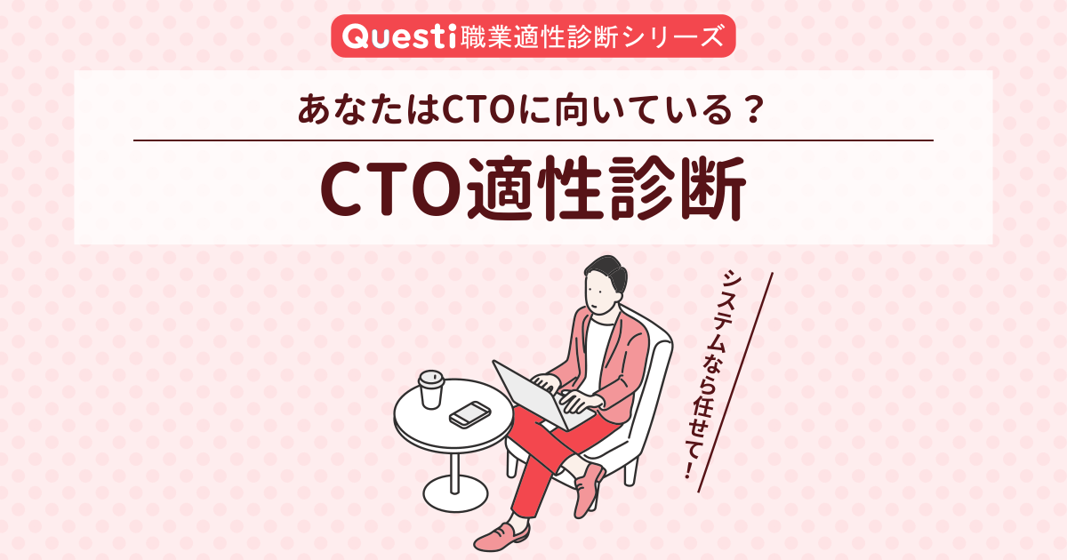 CTO適性診断