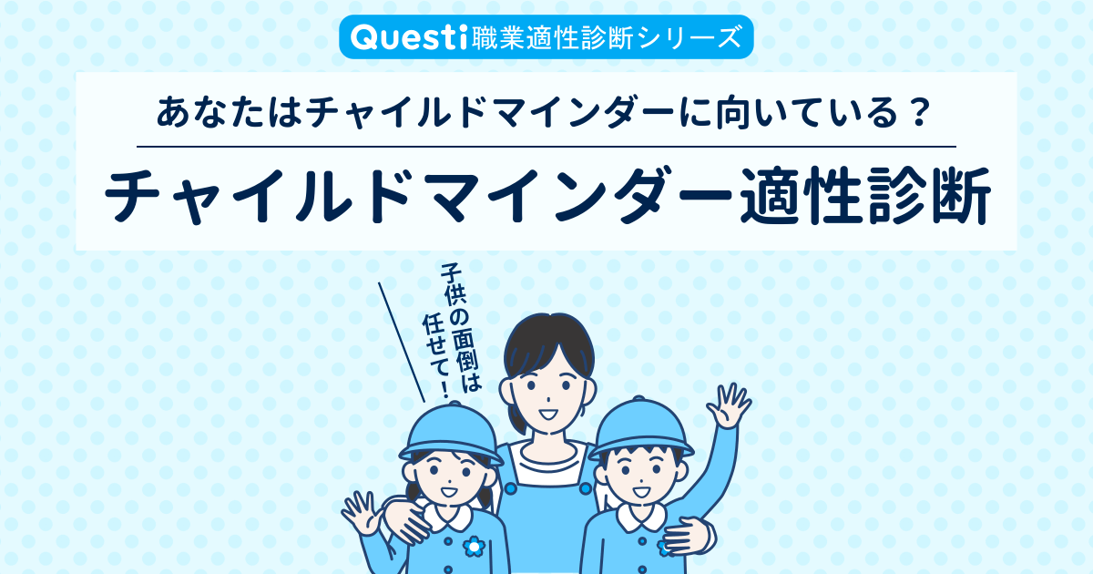 チャイルドマインダー適性診断