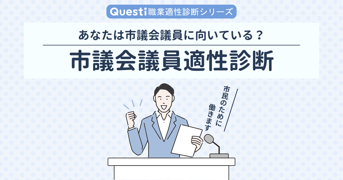 市議会議員適性診断