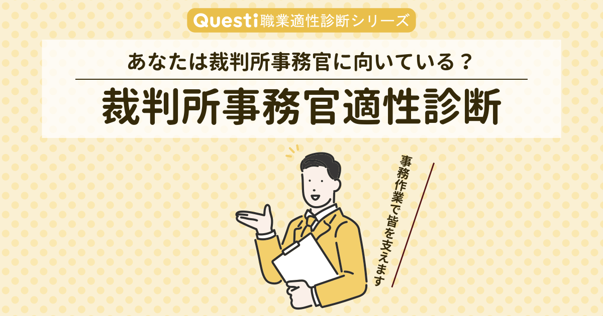 裁判所事務官適性診断