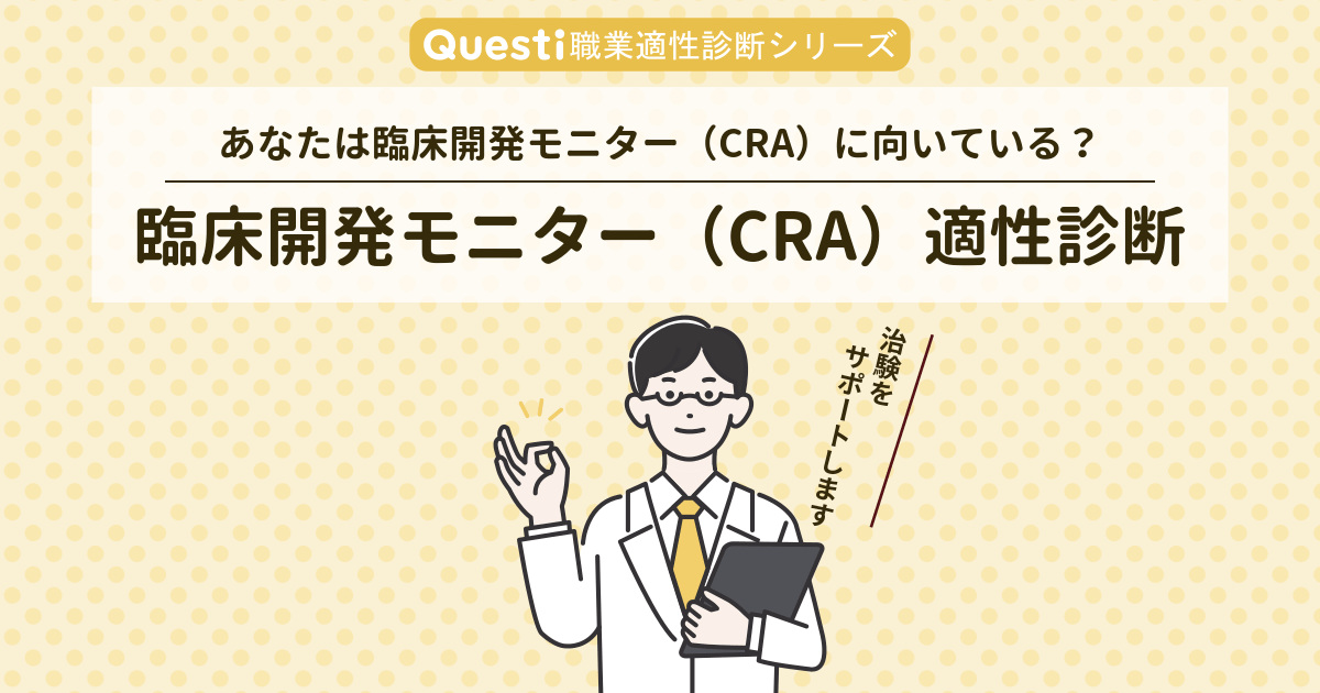 臨床開発モニター（CRA）適性診断