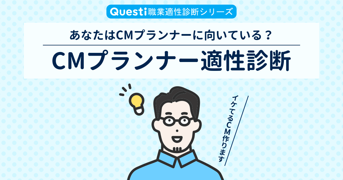 CMプランナー適性診断