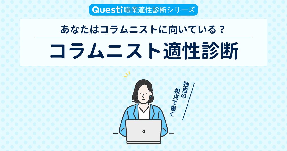 コラムニスト適性診断