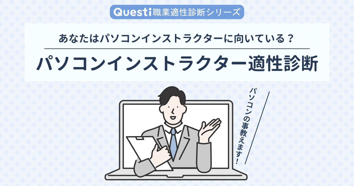 パソコンインストラクター適性診断