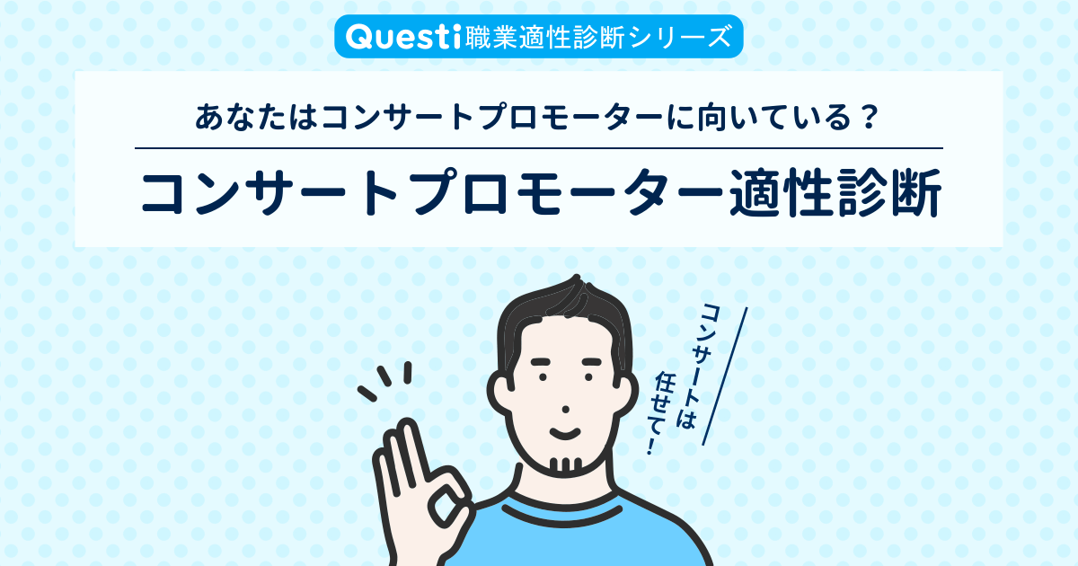 コンサートプロモーター適性診断