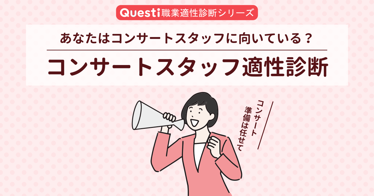 コンサートスタッフ適性診断