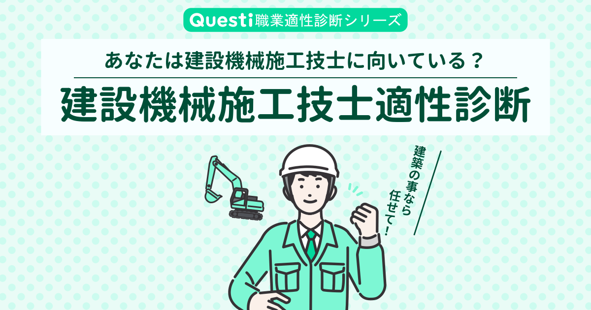 建設機械施工技士適性診断