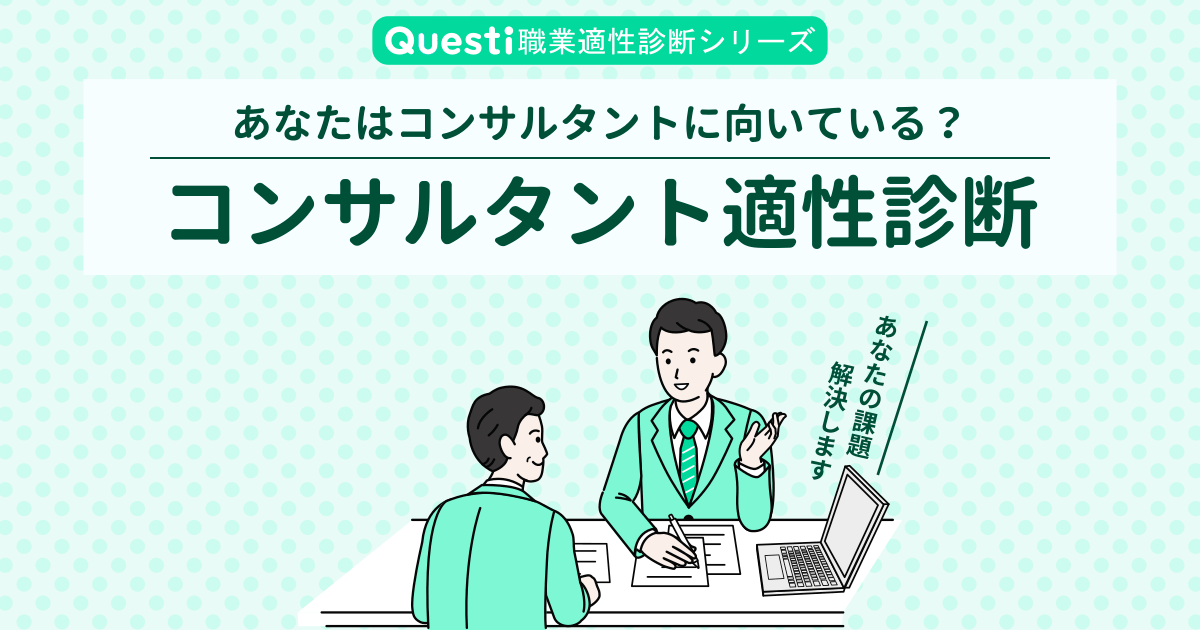 コンサルタント適性診断