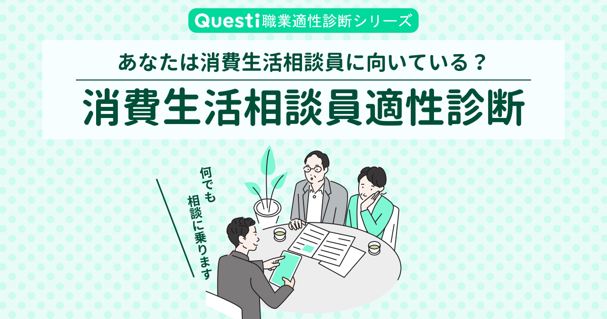 消費生活相談員適性診断