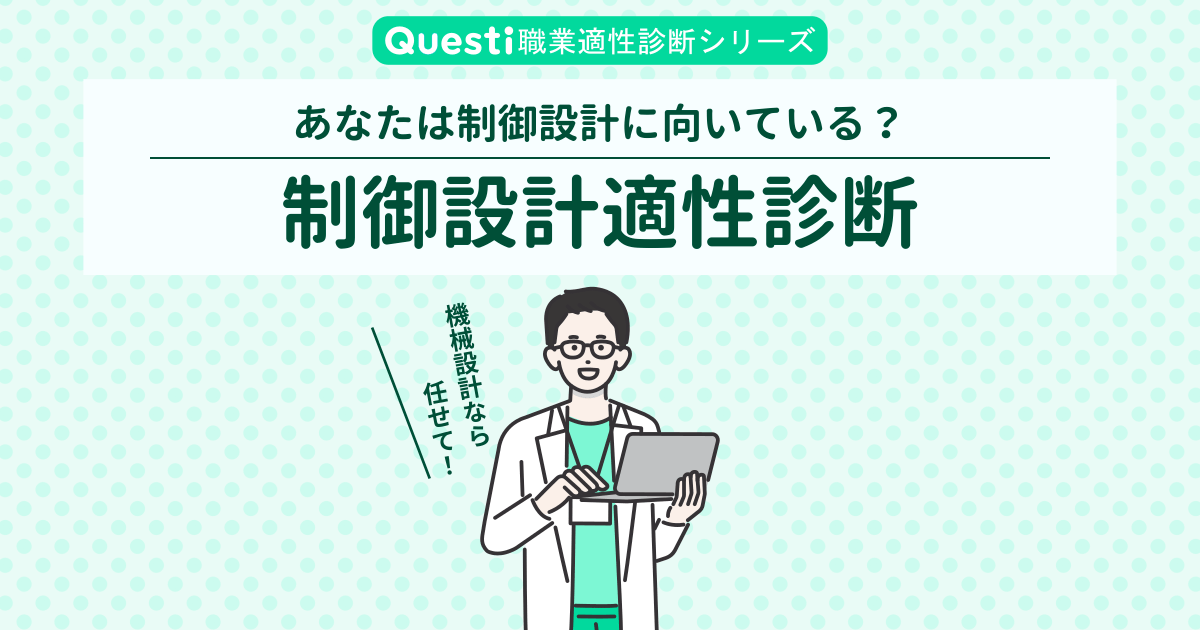 制御設計適性診断