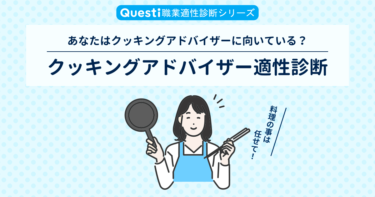 クッキングアドバイザー適性診断