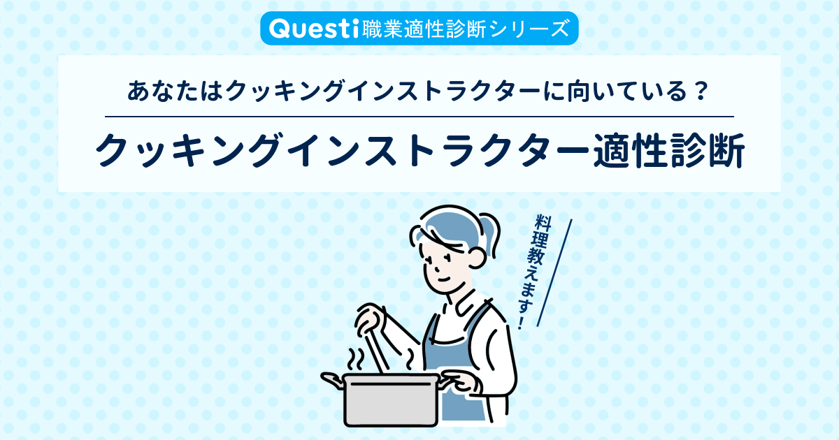 クッキングインストラクター適性診断