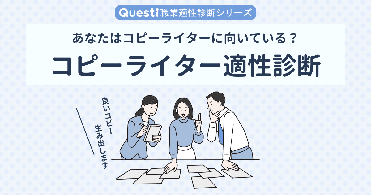 コピーライター適性診断